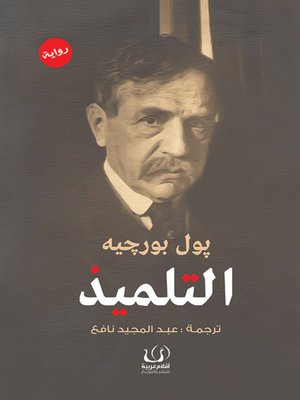 cover image of التلميذ